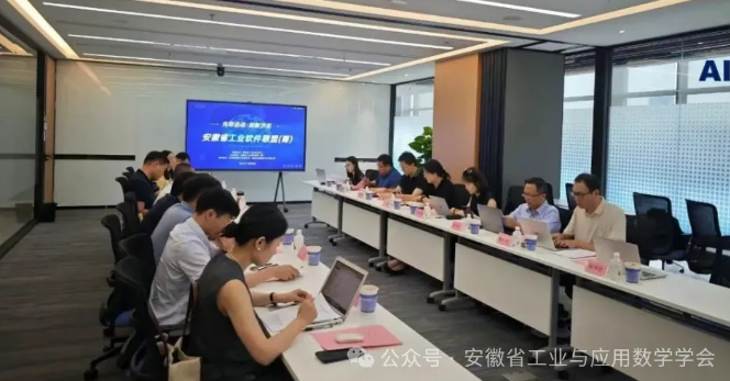 安徽省工业软件联盟（筹）首次先导活动成功举办