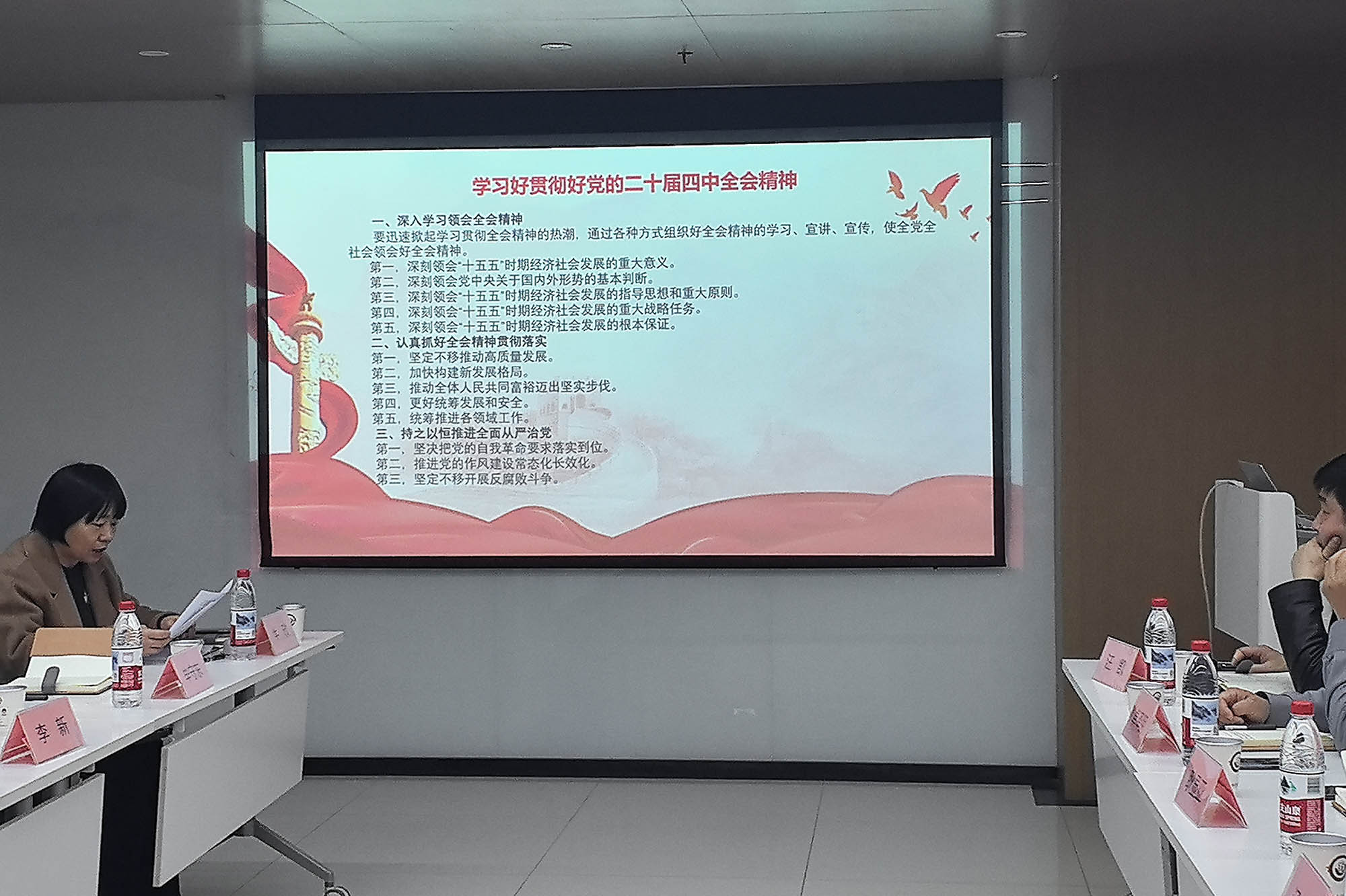 集中学习党的二十届四中全会精神